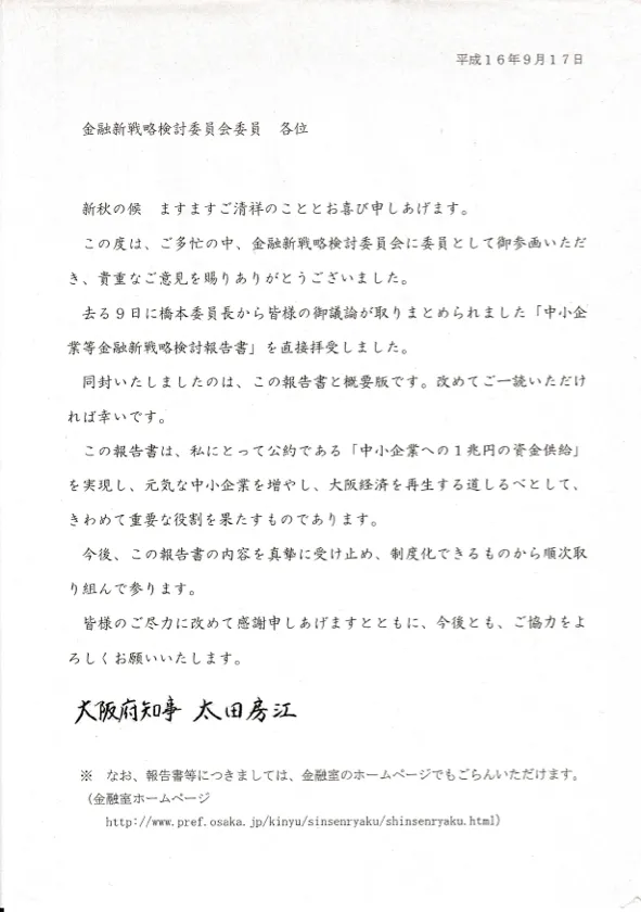 大阪府知事からの文書