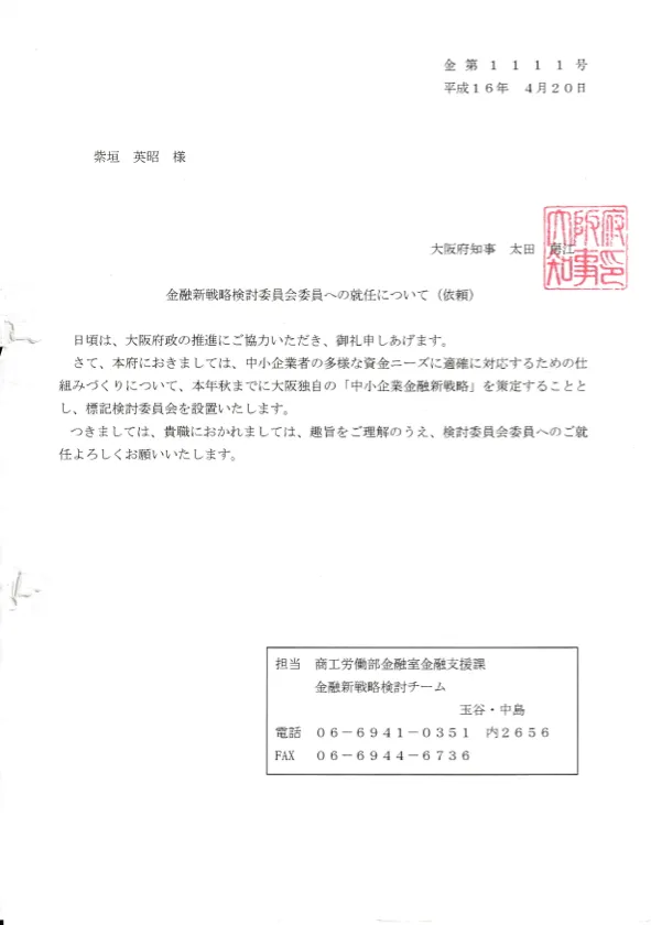 委員任命の依頼書