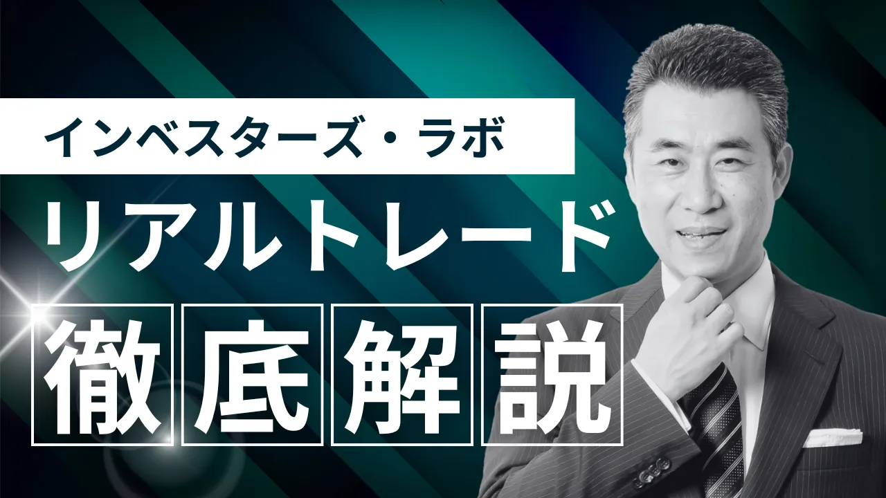 インベスターズ・ラボ リアルトレード徹底解説 サムネイル