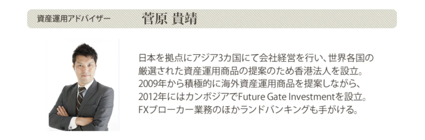 菅原貴靖氏